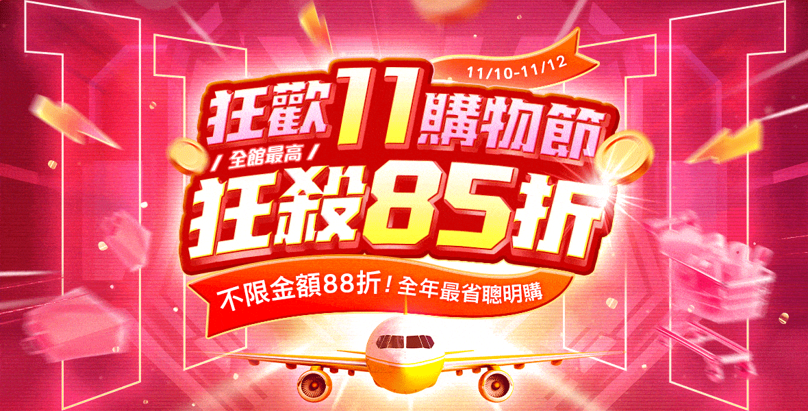 全館最高狂殺85折! 全館最高狂殺85折!