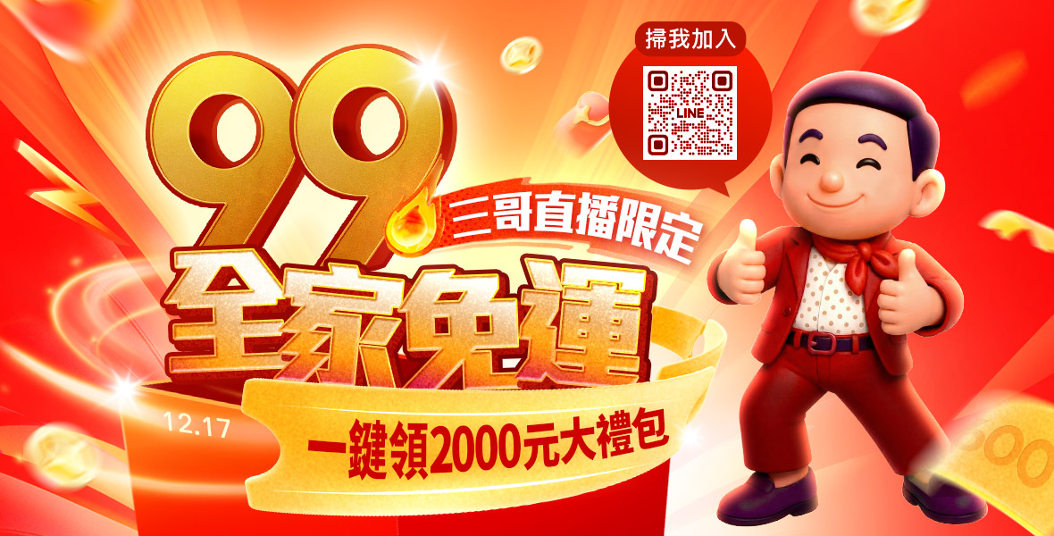 三哥直播限定!全家超取99免運 三哥直播限定!全家超取99免運