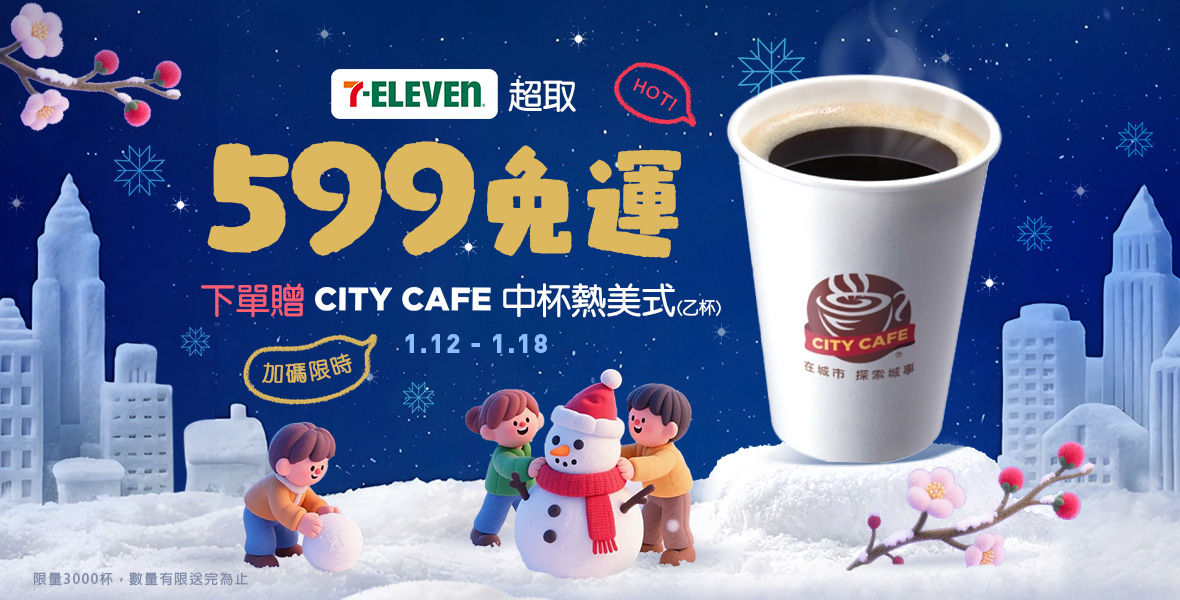 7-ELEVEN超取限時贈熱美式!