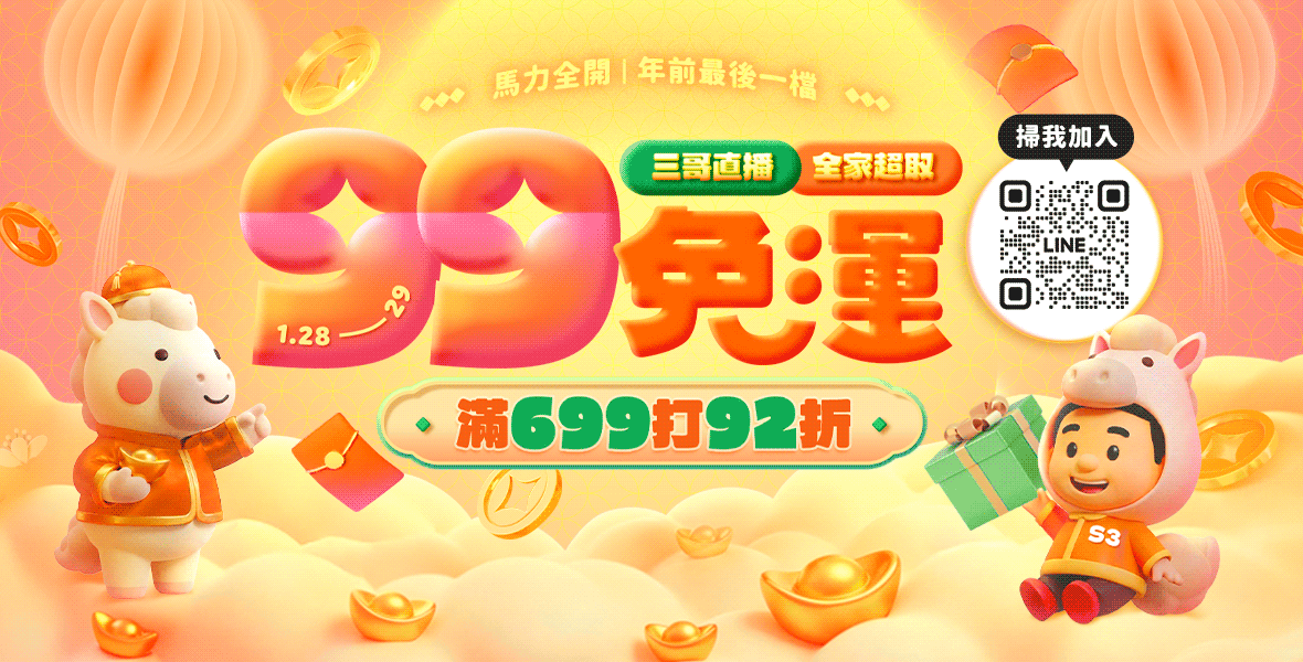 三哥直播限定99免運