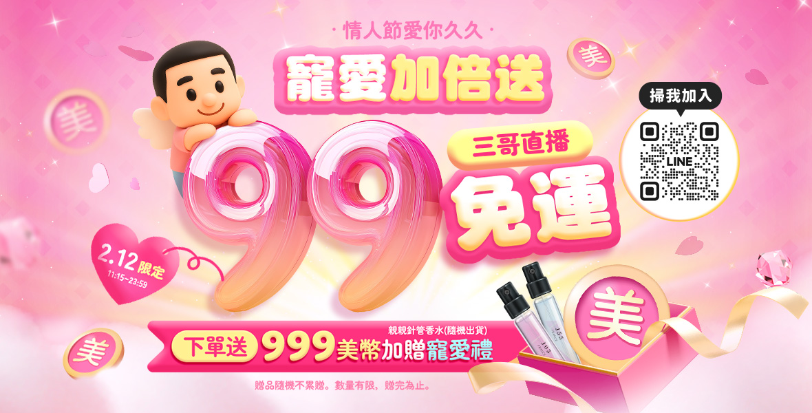 情人節愛你久久寵愛加倍送