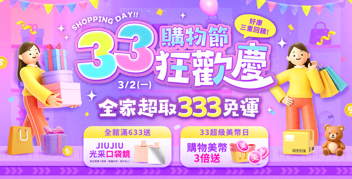 33購物節狂歡慶