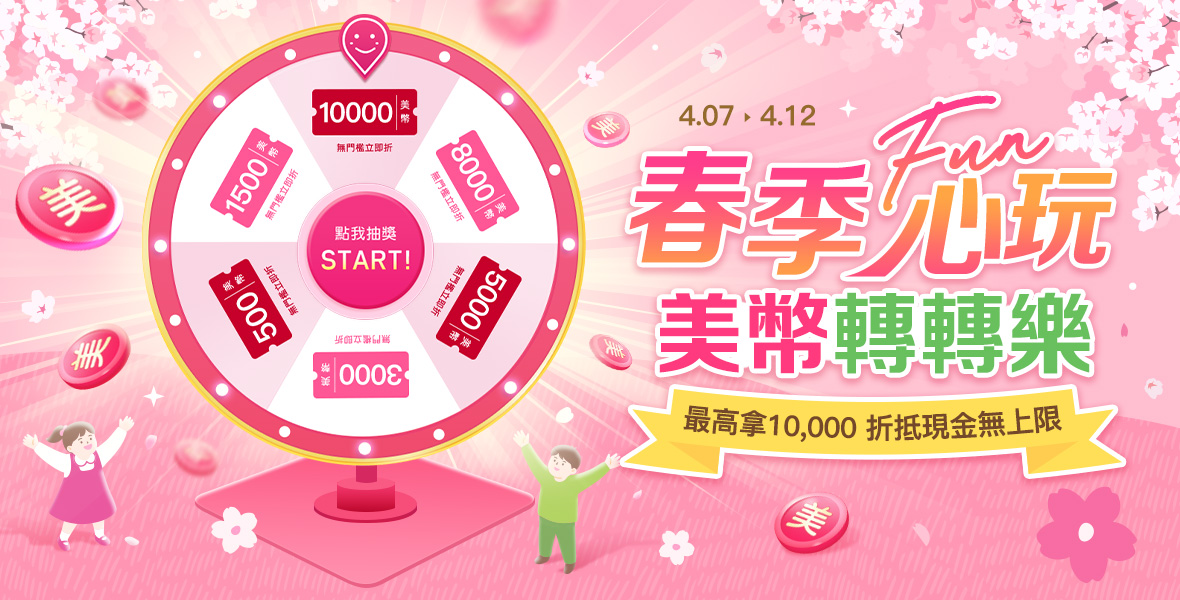 美幣轉轉樂~最高拿萬元