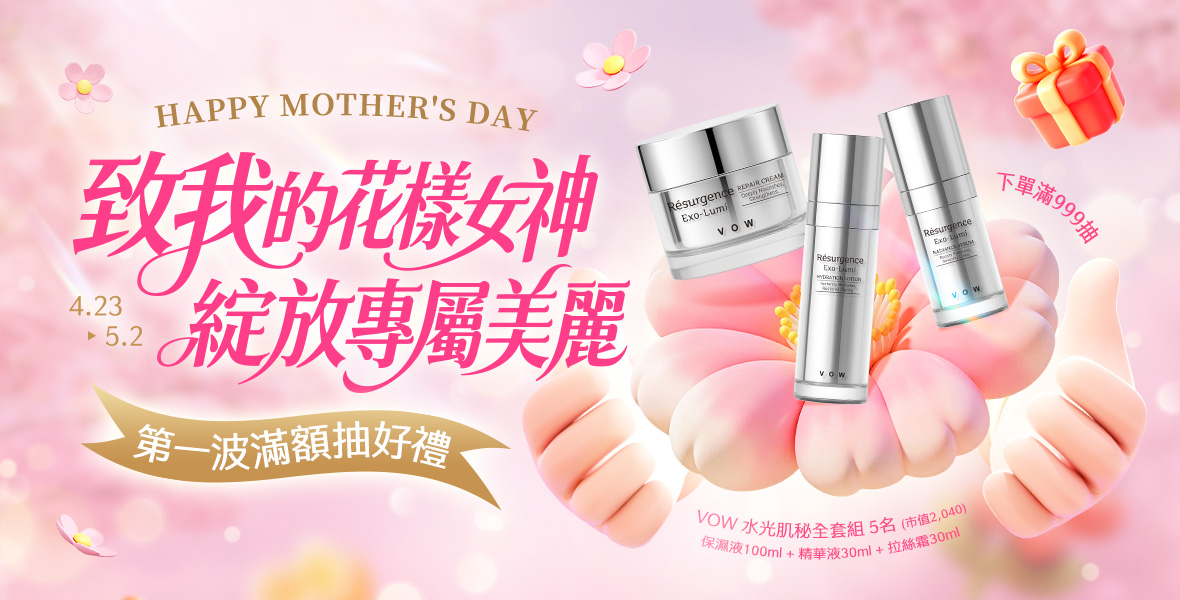 綻放專屬美麗滿額抽好禮~