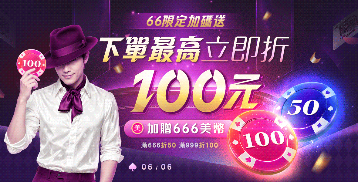 66限定加碼送666美幣!
