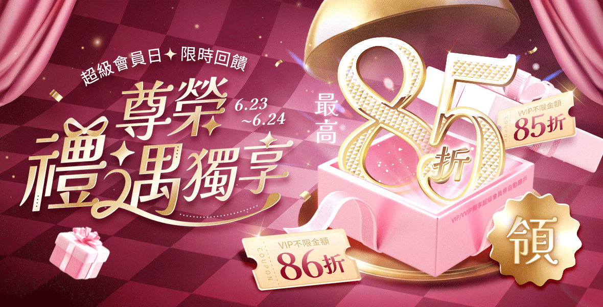 尊榮禮遇獨享最高85折!! 尊榮禮遇獨享最高85折!!