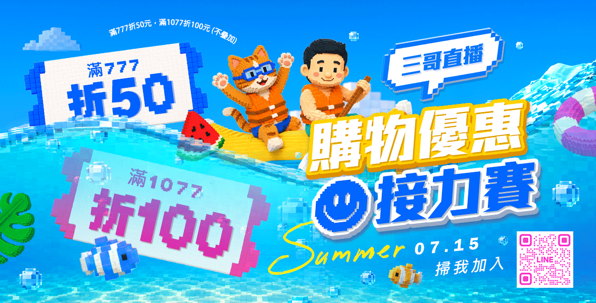 三哥直播!夏日加碼! 三哥直播!夏日加碼!