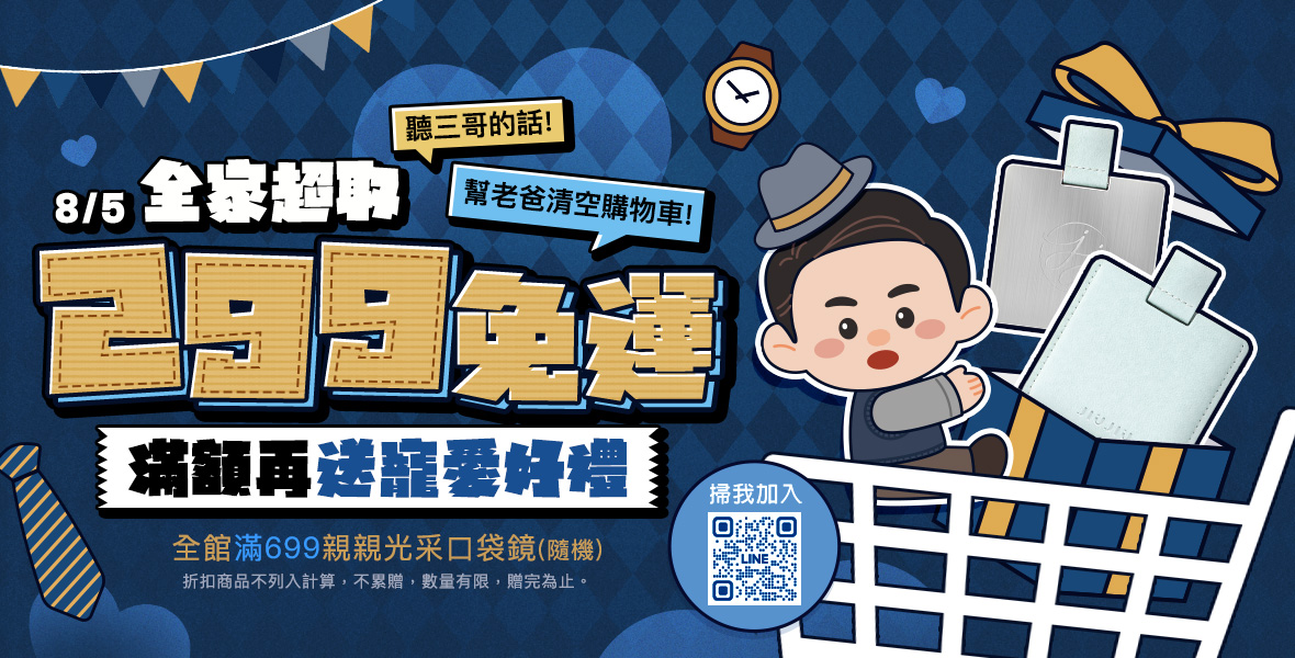 聽三哥的話幫老爸清空購物車! 聽三哥的話幫老爸清空購物車!