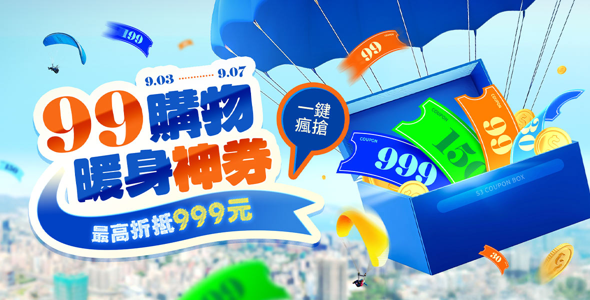 最高折抵999元！