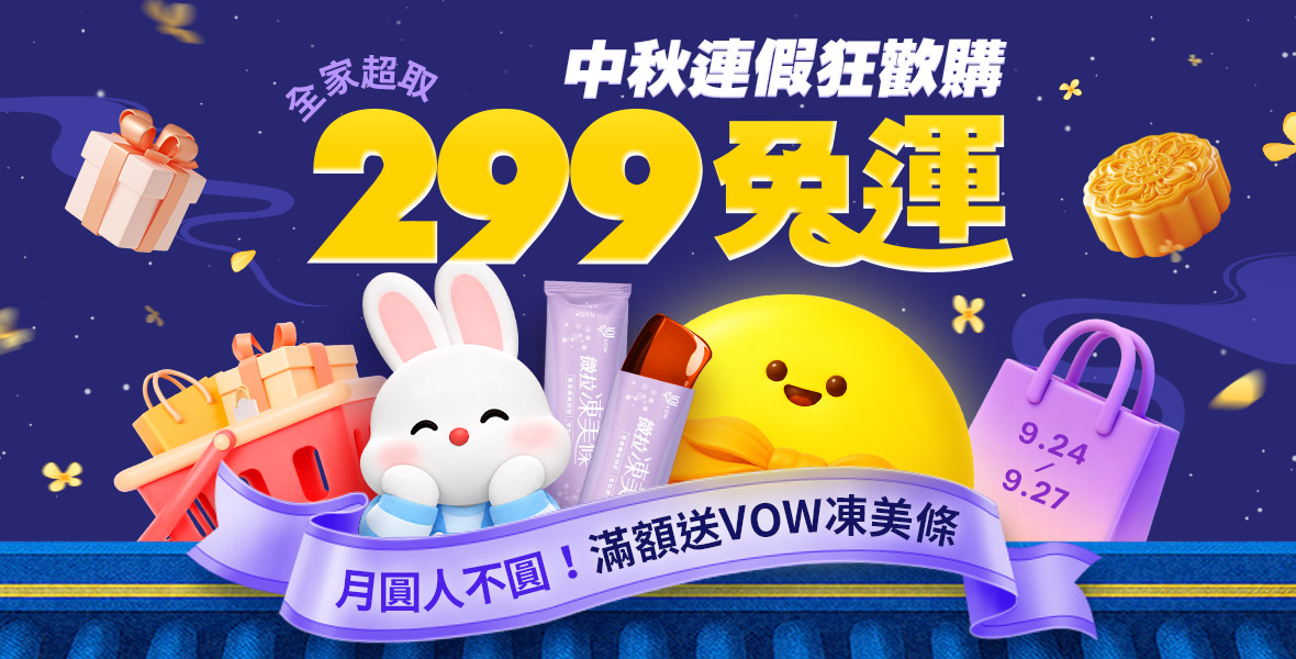 中秋連假狂歡購! 中秋連假狂歡購!
