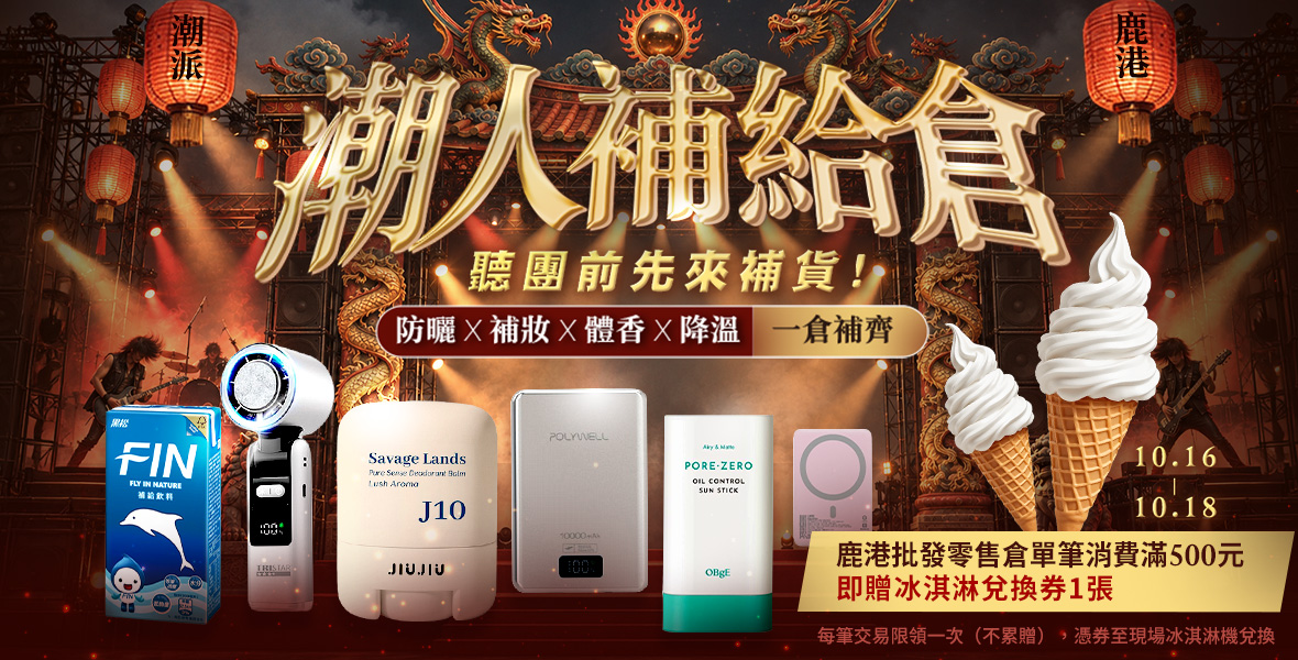 潮人補給倉 聽團前先來補貨