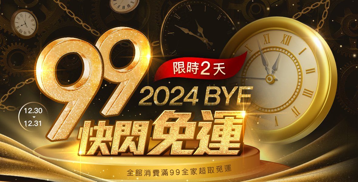 2024 Bye!限時快閃99免運