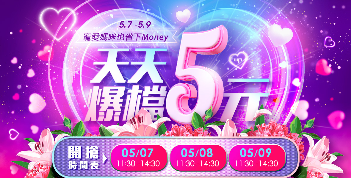 爆殺熱品5元up!