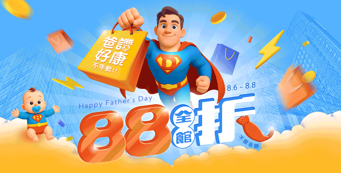 爸讚好康不手軟全館88折！