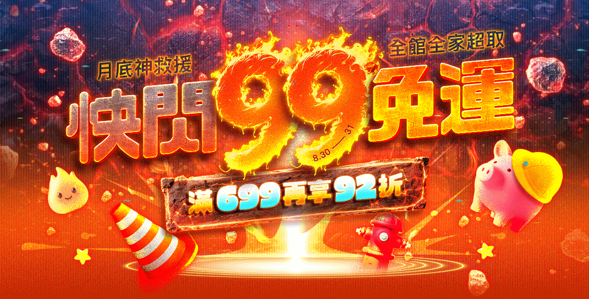 快閃99免運~滿額再享92折