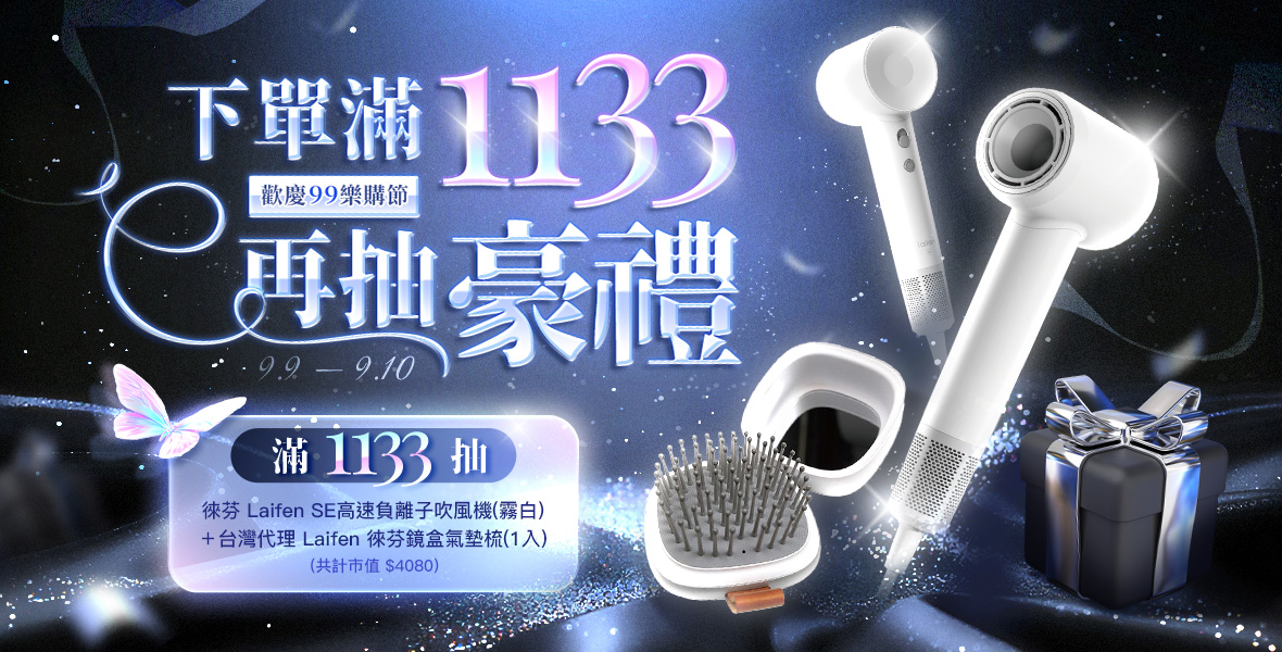 下單滿1133再抽豪禮！