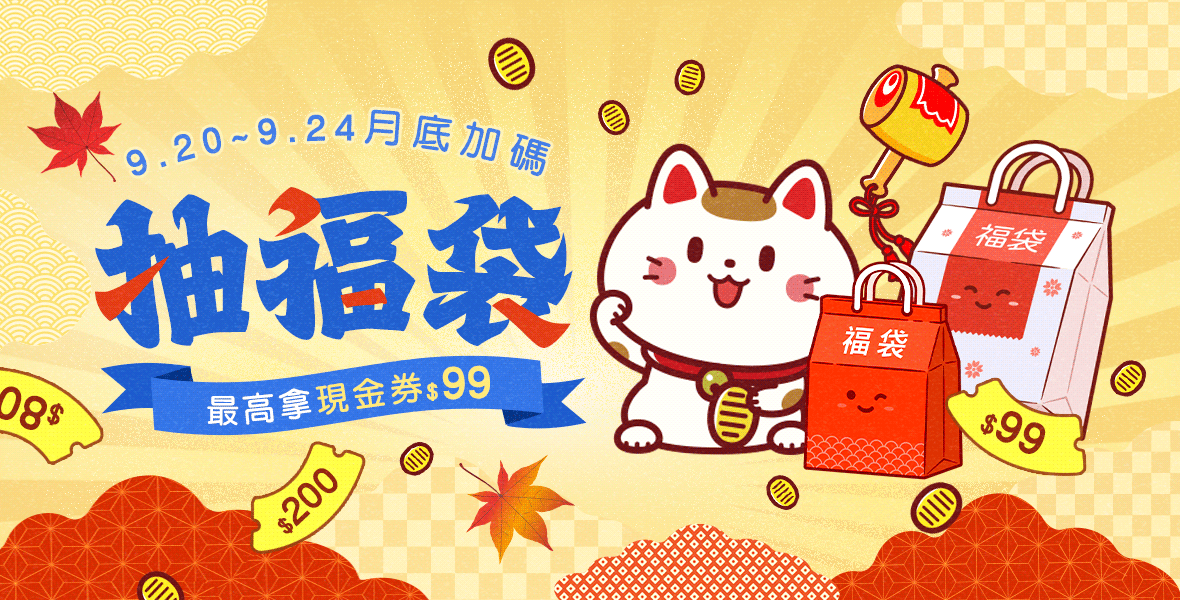 月底加碼抽福袋，最高拿$99現金券