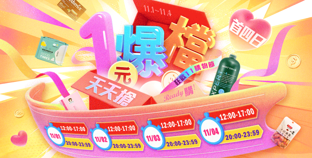 首四日~1元爆檔天天搶 首四日~1元爆檔天天搶