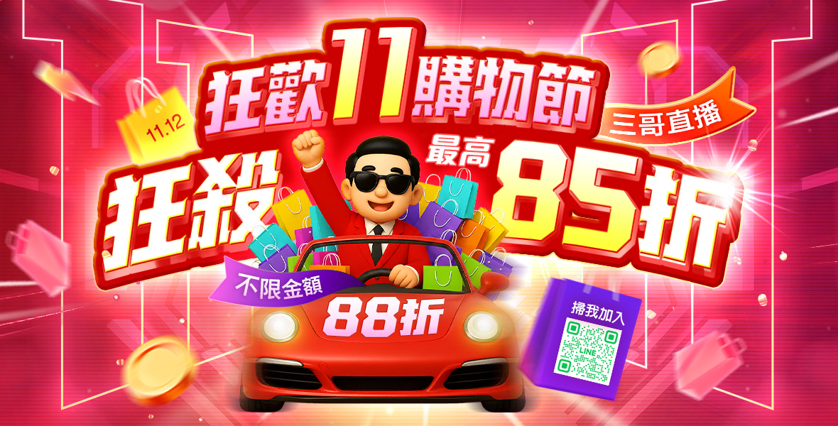 全館最高狂殺85折！