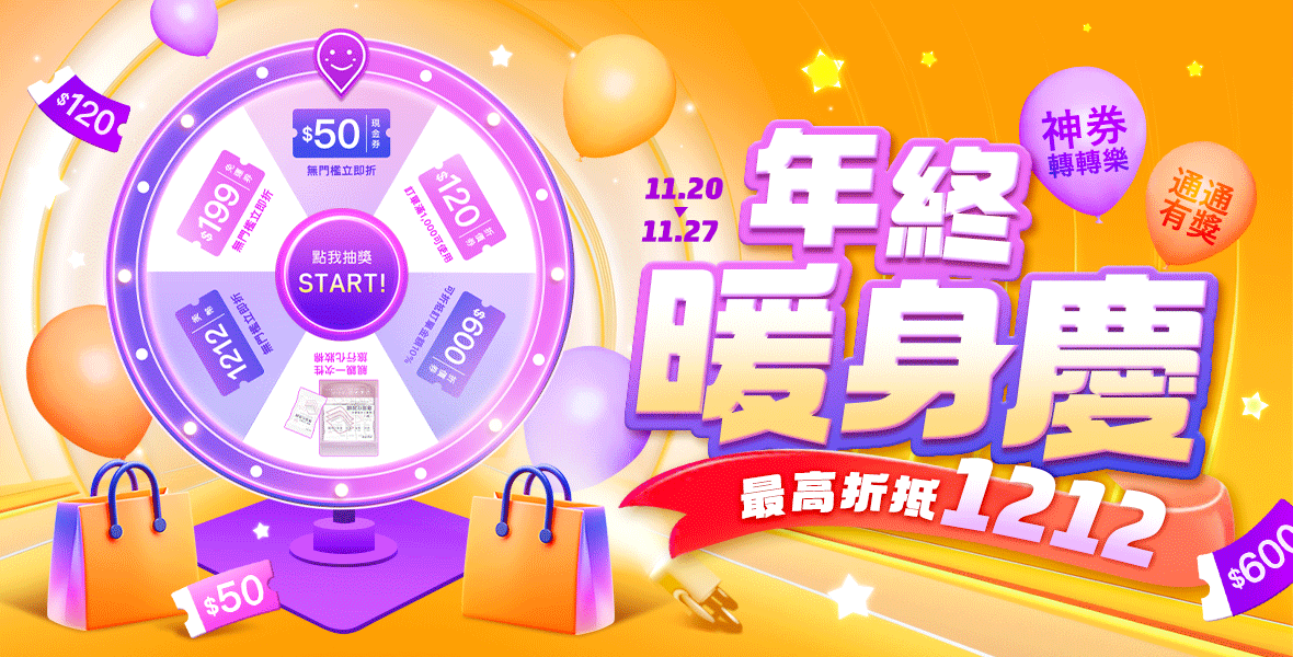 神券轉轉樂~通通有獎！