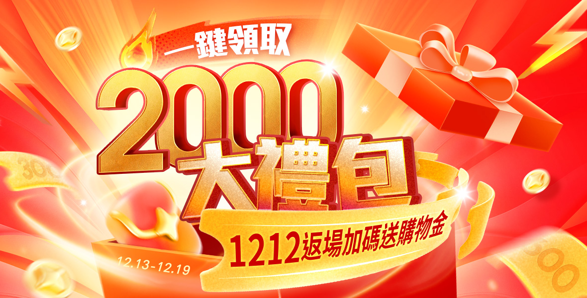 一鍵領取2000元大禮包! 一鍵領取2000元大禮包!