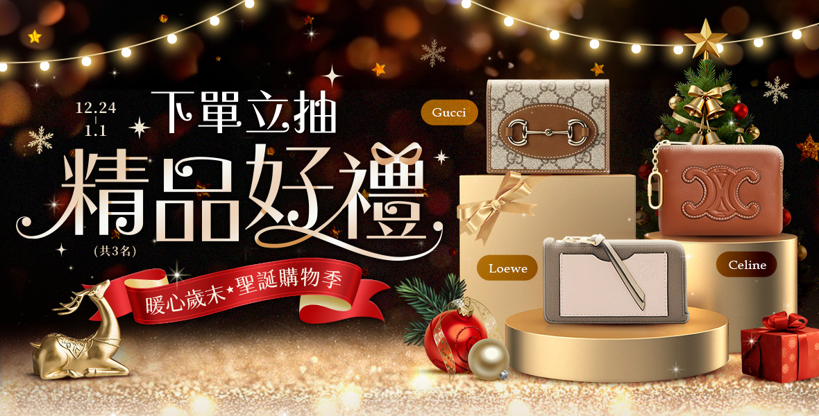 下單立抽精品好禮！