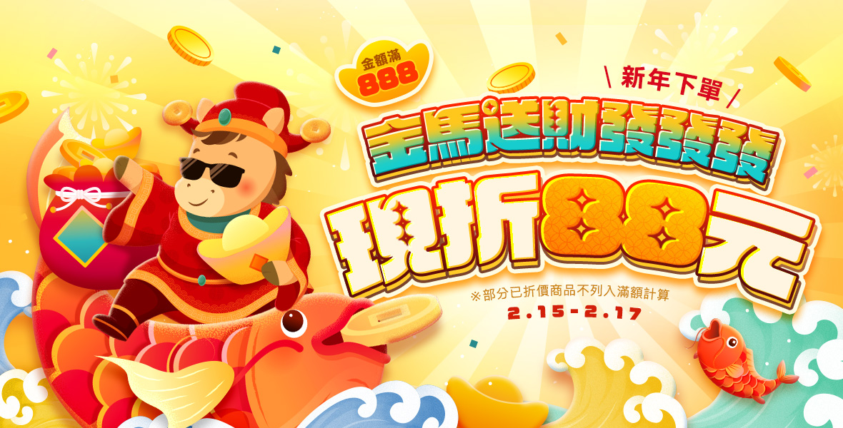 新年下單滿888現折88 新年下單滿888現折88