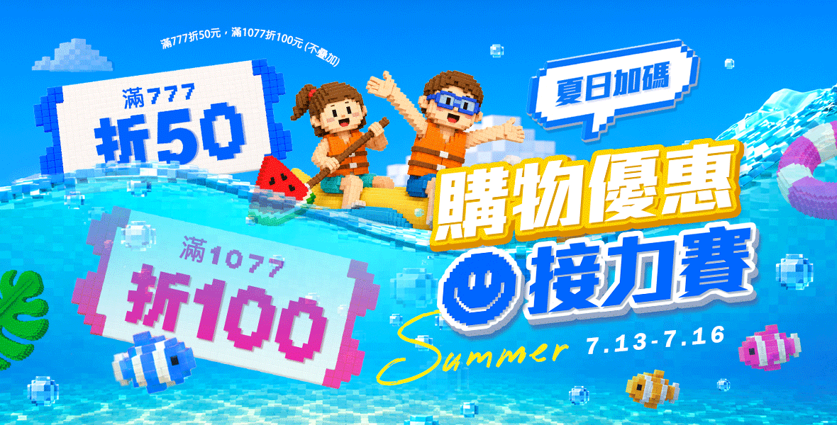 夏日加碼！購物優惠接力賽