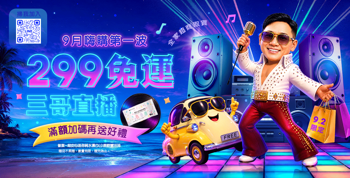 全家超取299免運~ 全家超取299免運~