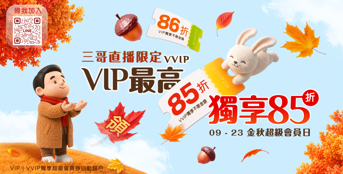 VIP/VVIP最高獨享85折 VIP/VVIP最高獨享85折