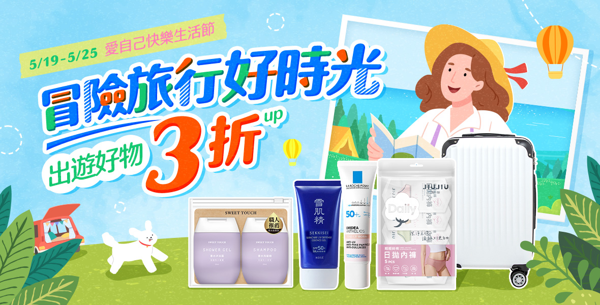 出遊好物 3 折起!