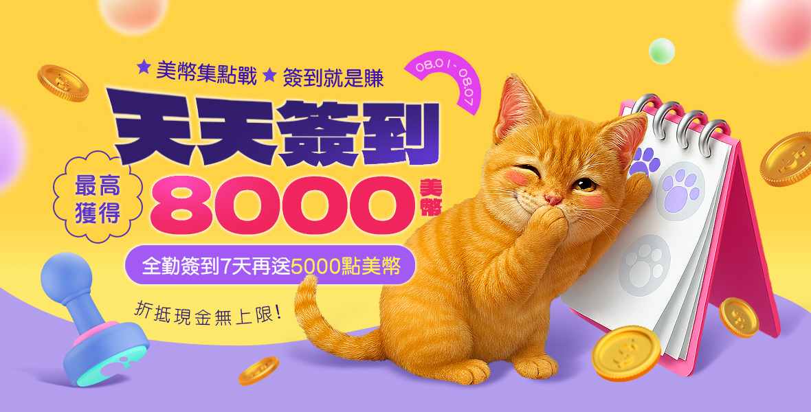 美幣集點戰！簽到就是賺！