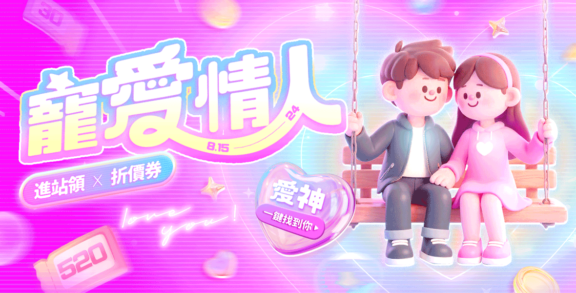 進站領寵愛情人折價券!