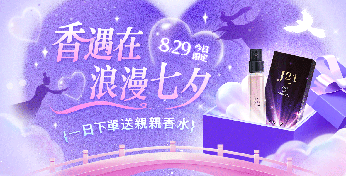 一日下單送親親香水