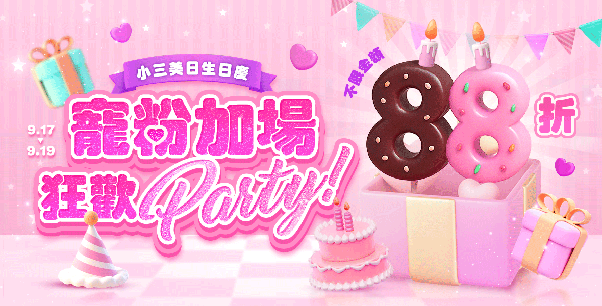 全館不限金額88折！