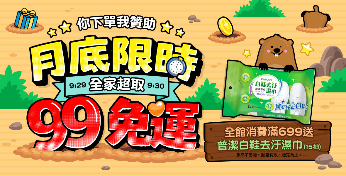 月底限時99免運！