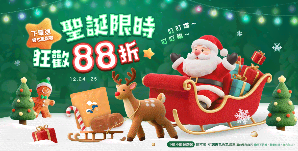 聖誕限時狂歡88折！