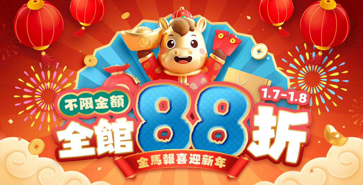 全館不限金額88折!