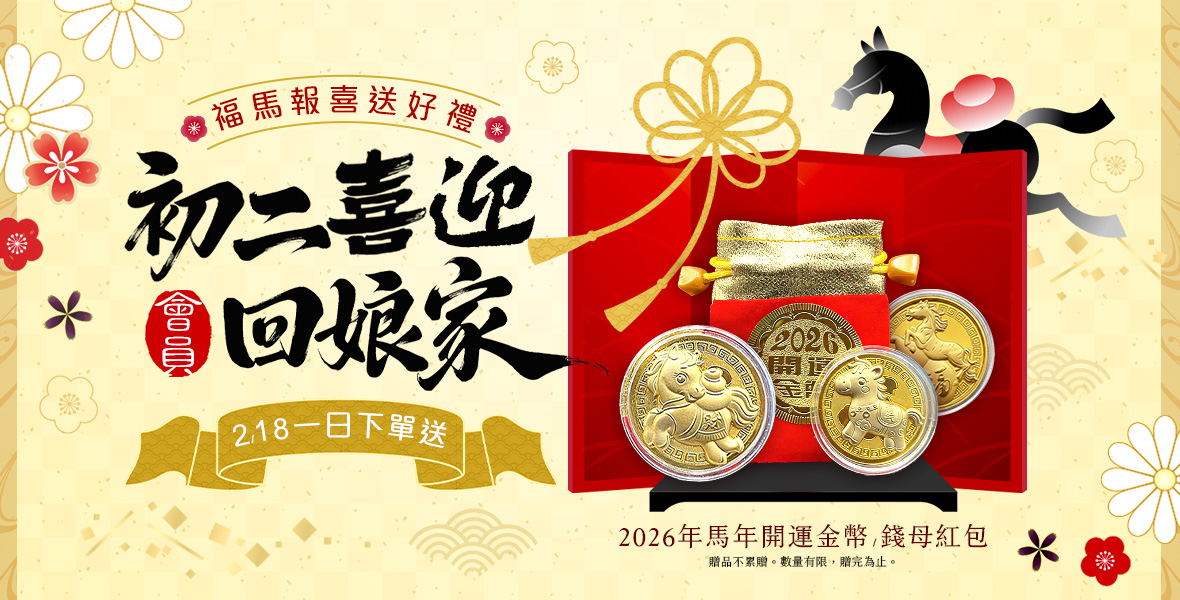 福馬報喜送好禮~