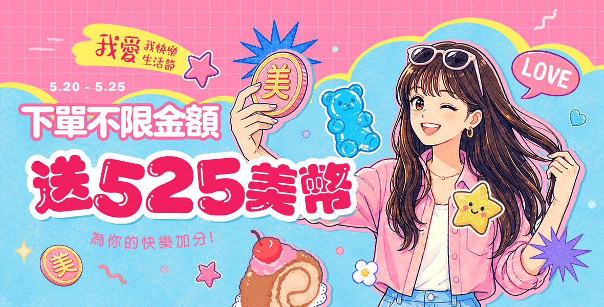 天天下單525美幣!!
