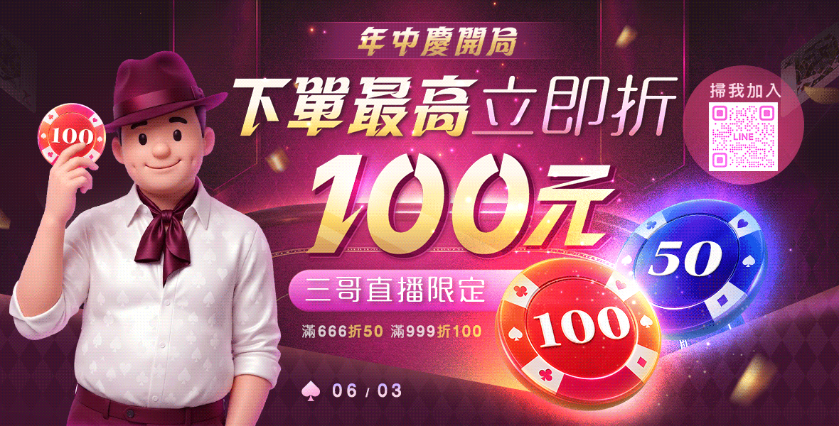 三哥直播~現金最高折100 三哥直播~現金最高折100