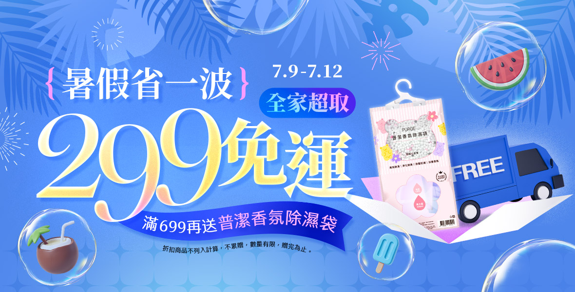 暑假省一波!全家超取299免運 暑假省一波!全家超取299免運