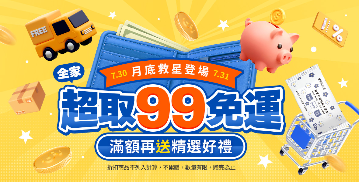 全家超取99免運~ 全家超取99免運~