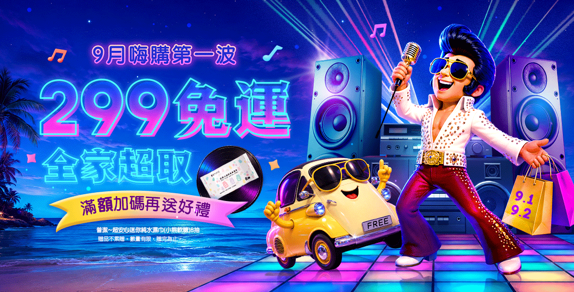 全家超取299免運~ 全家超取299免運~