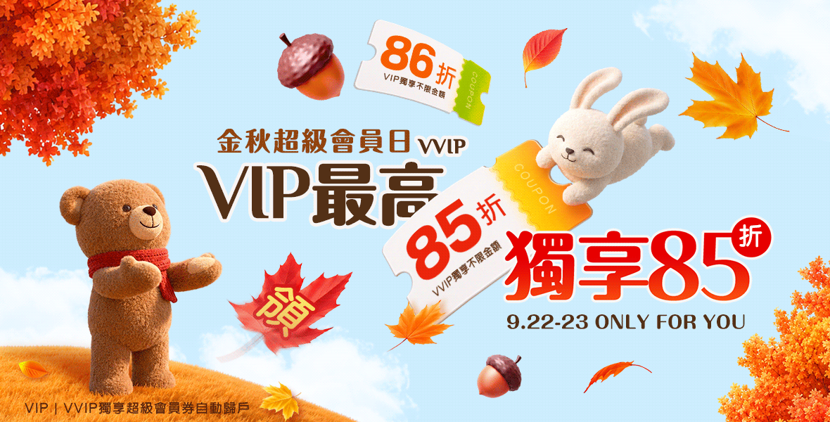 VIP/VVIP最高獨享85折 VIP/VVIP最高獨享85折