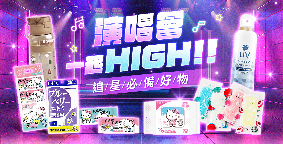 演唱會一起HIGH!