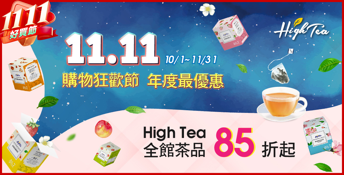 High Tea 系列85折起