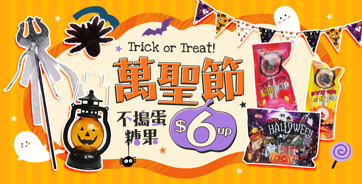 萬聖節Trick or Treat!