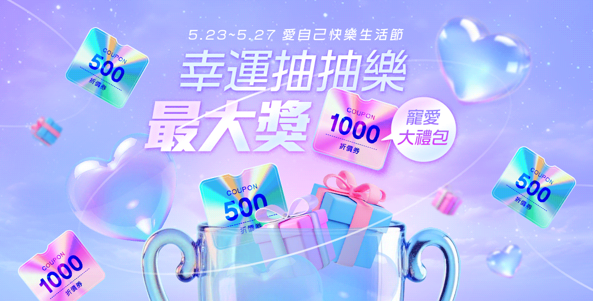 最大獎1000元寵愛大禮包