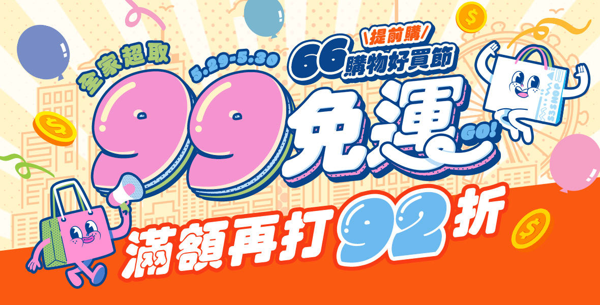 99免運滿額再打92折！